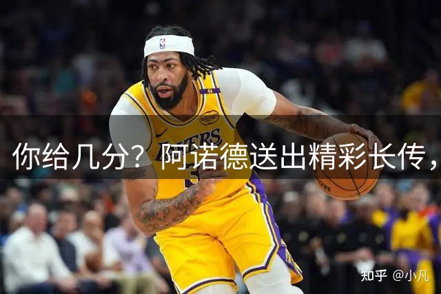 你给几分？阿诺德送出精彩长传，贡萨洛-加西亚小角度终结