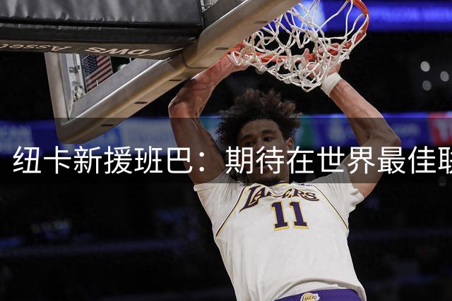 纽卡新援班巴：期待在世界最佳联赛检验自己的水平，迫不及待了！