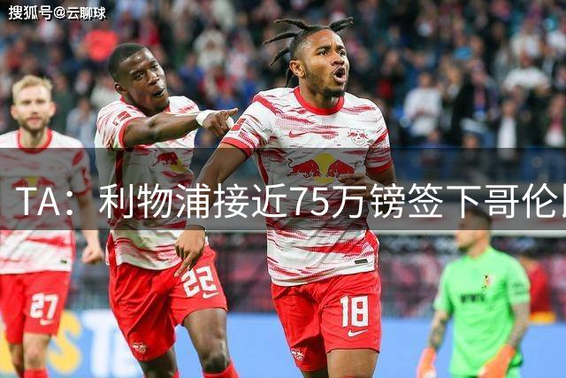 TA：利物浦接近75万镑签下哥伦比亚17岁天才马丁内斯